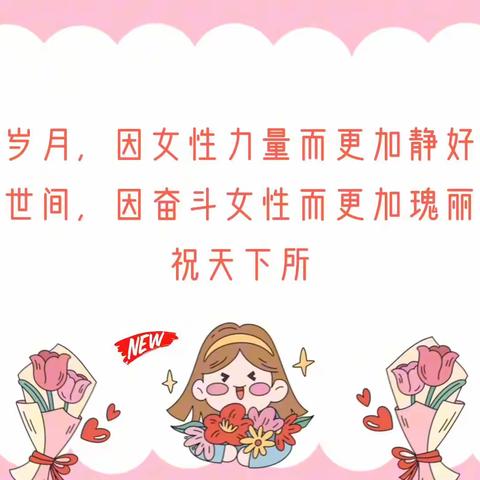 “温情三月，花漾女神”特克斯县江宁实验幼儿园三八妇女节活动出炉啦