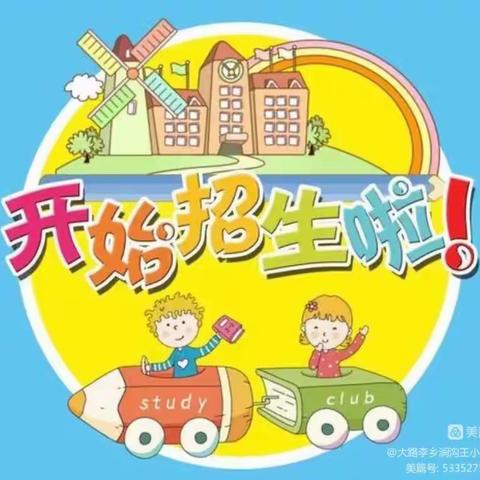 涧沟王小学开始招生啦