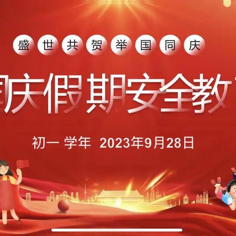 迎双节  保平安———海林市第三中学初一学年假期安全教育主题班会