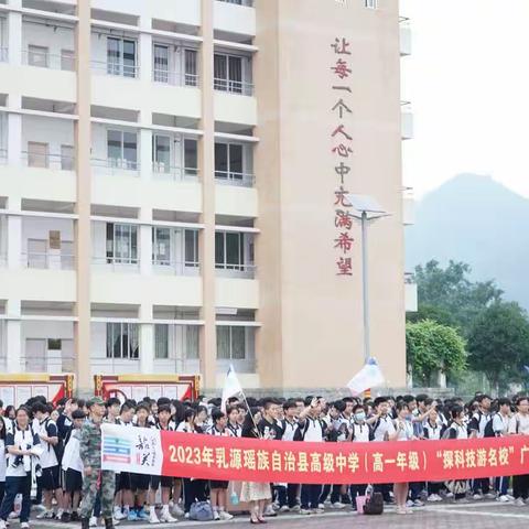 探科技访名校，启迪人生规划——乳源高级中学高一年级学生研学旅行活动