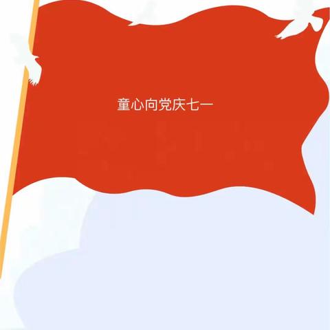 童心向党，快乐成长——金摇篮幼儿园开展七一建党节系列活动