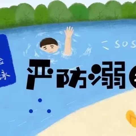 （金摇篮幼儿园）7月25日防溺水宣传日