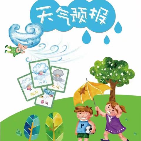 我是小小天气预报员——富裕县实验小学幼儿园幼小衔接系列活动