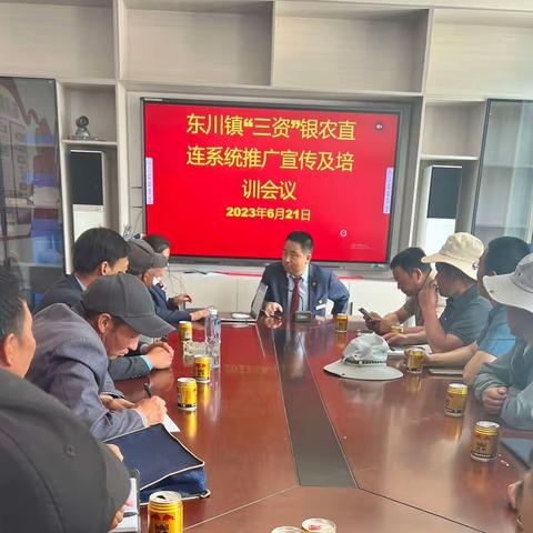 东川镇“三资”银农直连系统推广宣传及培训会议