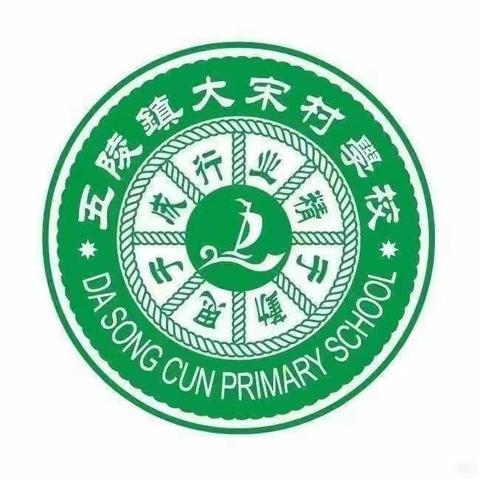 “拼搏创造价值，勤奋成就未来”——大宋村学校第二十周动态