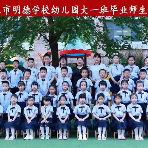 【别样毕业 不说再见】明德学校幼儿园大一班毕业季来啦