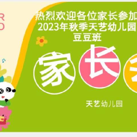 勐仑镇天艺幼儿园2023年秋季学期豆豆班家长会