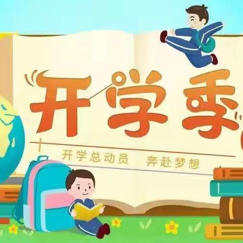 最美开学季，筑梦新学期——冯卯镇中心小学2023秋季开学须知