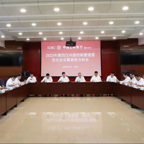 丽水分行召开2023年第四次内部控制管理委员会会议暨案防分析会