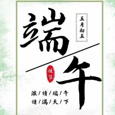 亲情满端午 粽香飘天涯——新兴县六祖镇夏卢小学我们的节日——端午节绘画作品展