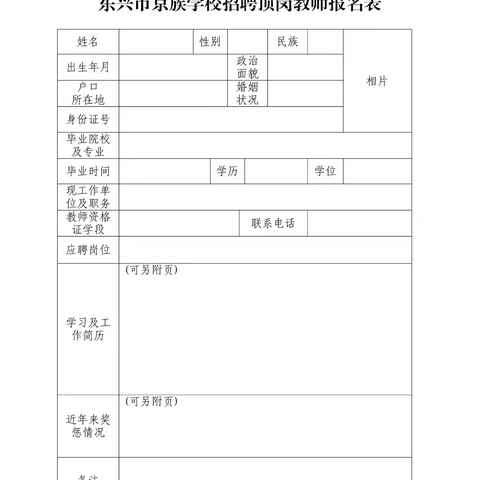 东兴市京族学校招聘公告