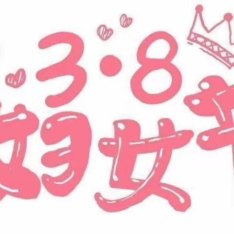 春暖花开季·最美女神节 ——红旗北斗幼儿园“三八”妇女节主题活动