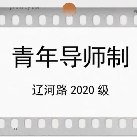 博采众长，兼收并蓄——辽河路2020级青年教师11.7-11.11听课情况