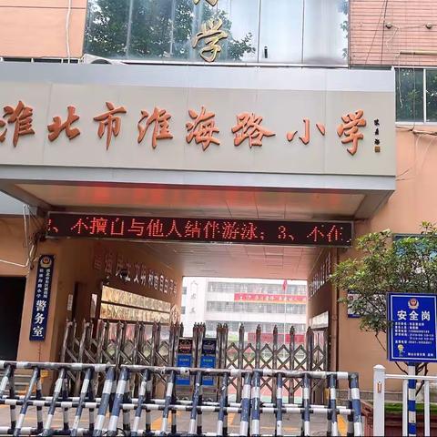 【淮海路幼儿园幼小衔接】参观小学初体验、幼小衔接促成长——淮海路幼儿园参观淮海路小学活动