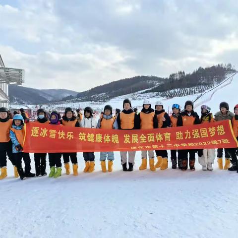 “逐冰雪快乐 筑健康体魄 发展全面体育 助力强国梦想”——通化市第十三中学八年七班特色冰雪课程