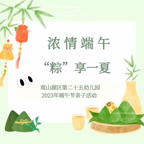 浓情端午 “粽”享一夏丨观山湖区第二十五幼儿园 2023年端午节亲子活动