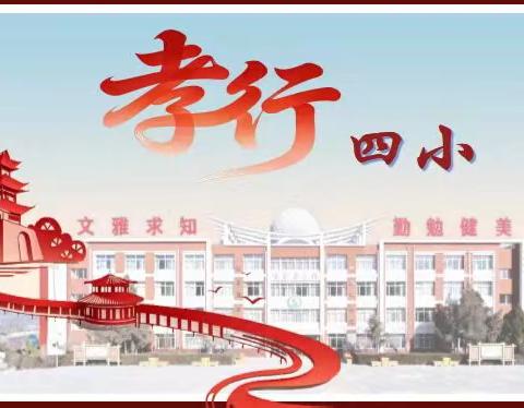 研思聚力夯根基  笃行精进谱新篇 ﻿——灵武市第四小学2025—2026学年第二学期期末总结