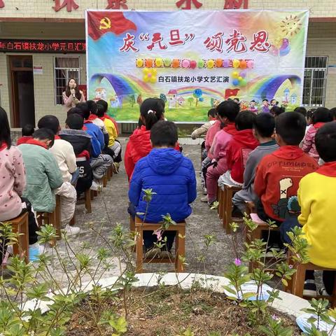 白石镇扶龙小学“庆元旦,迎新年”文艺汇演