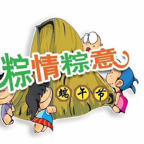 爽小一年级端午节放假通知及安全提示