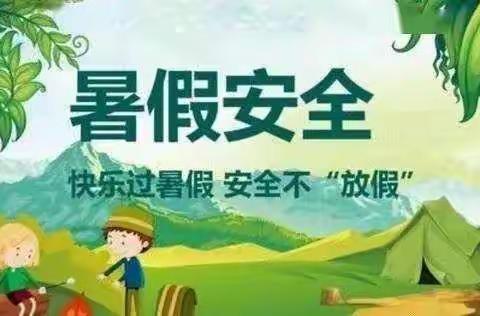 南阳市油田第一小学暑期安全教育