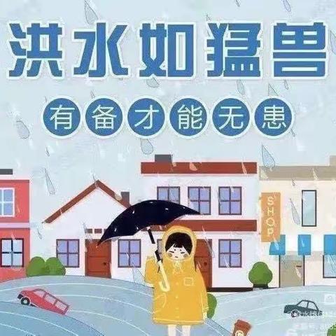 防汛未然，筑牢防线—艺智幼儿园防汛演练