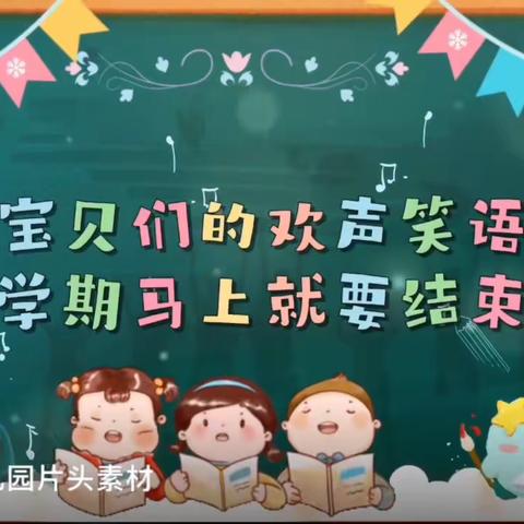 💐一期而遇💗粽意满满——周矶管理区爱尚幼儿园苗苗二班期末汇报及端午节活动🎬