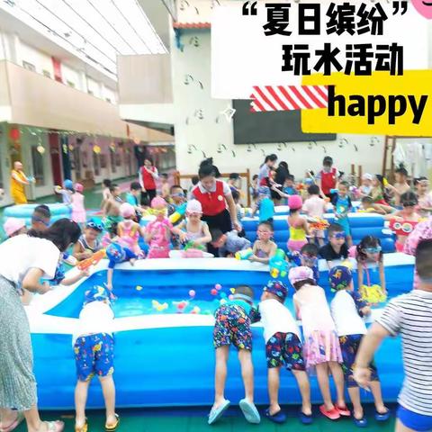 “夏日乐缤纷”成长日记幼儿园小一班玩水活动