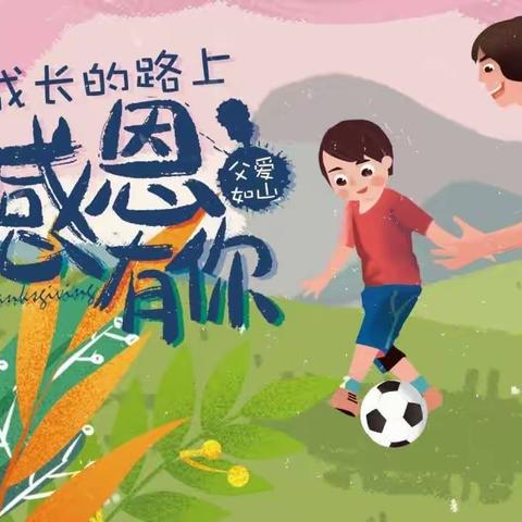 [感恩有你  父爱如山]乐贝贝乐幼儿园父亲节系列活动