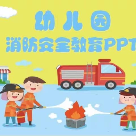 赵场中心幼儿园朵一班《消防安全教育》