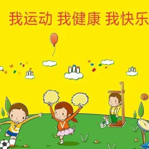 “我运动，我健康，我快乐”赵场中心幼儿园2023年冬季运动会