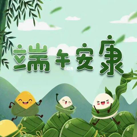 “粽”情端午—智慧之林幼儿园端午节主题活动