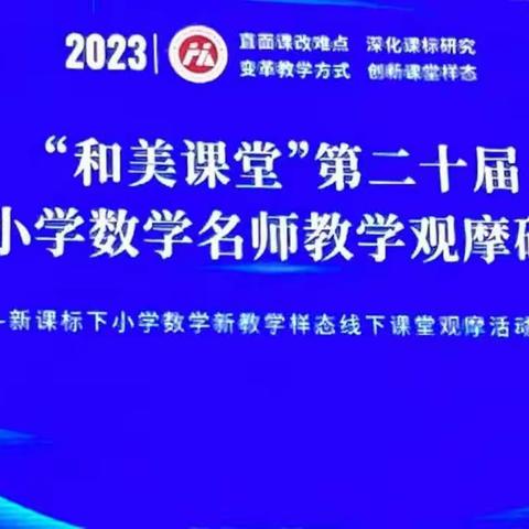 凝新聚智 赋能课堂 ——富强小学数学教师赴长沙观摩学习