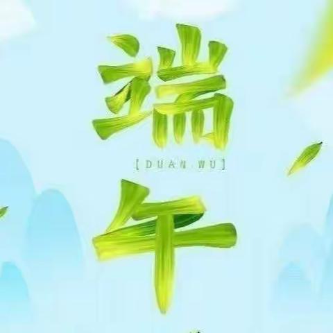 浓浓端午味、回味端午情——徐庄镇实验幼儿园中二班端午节美篇