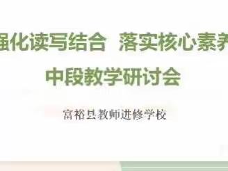 强化读写结合，落实核心素养——富裕县小学语文中段教学研讨活动