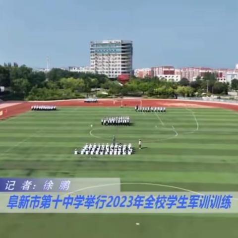 阜新市第十中学校园军训