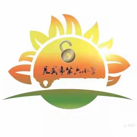 【金晶•教学】趣考无纸化  双减乐无穷—灵武市第六小学一二年级无纸化综合素质测评活动纪实