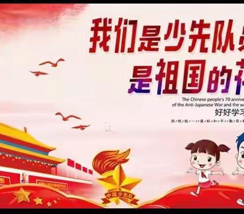 强国复兴有我，争当新时代好少年—— 溪南中心学校2025-2026学年少先队建队日活动暨新队员入队仪式