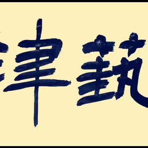 23年秋季津艺书法&白象聚优中一、中二班绘画兴趣课作品集