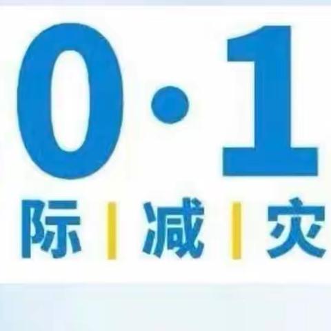 【国际减灾日 安全进校园】——堂邑镇刘庄幼儿园安全教育活动