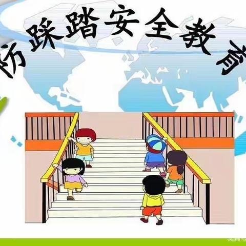 《防踩踏，保安全》小蜜蜂幼儿园安全教育