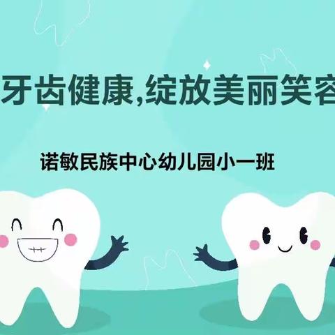 “关爱牙齿健康，绽放美丽笑容”——诺敏民族中心幼儿园小一班“爱牙日”活动