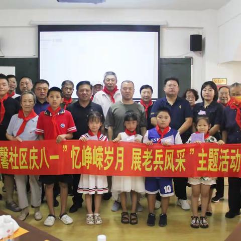 ”忆峥嵘岁月展老兵风采”戎馨社区庆八一主题活动