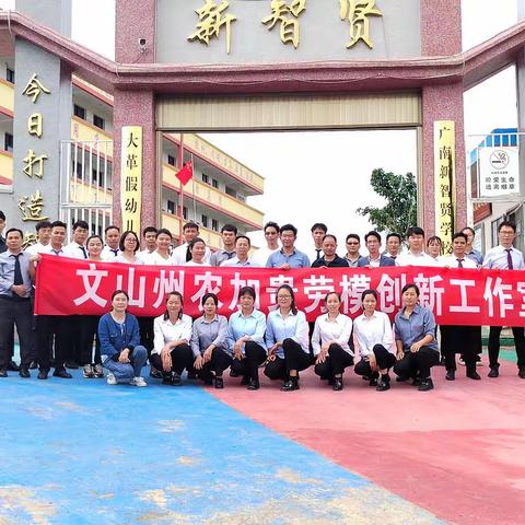 送教凝情谊，共研助成长——文山州农加贵劳模创新工作室联合王艳琼语文工作室开展送教活动