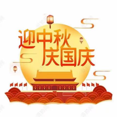 金秋十月，双节碰撞、欢乐不停！——下朱幼儿园小一班“庆国庆迎中秋”活动