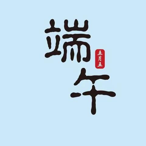 〖节日篇〗“情有独“粽”，趣享端午——实验小学北校区一（1）班端午主题活动