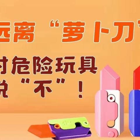 远离“萝卜刀”等危险玩具——中宁县长山头九年制学校致家长的一封信