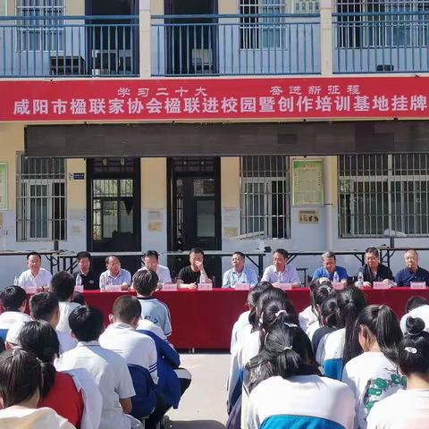 学习二十大  奋进新征程——咸阳市楹联家协会楹联进校园暨创作培训基地挂牌仪式隆重举行