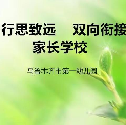 “行思致远 双向衔接”乌鲁木齐市第一幼儿园家长开放日及家长学校活动