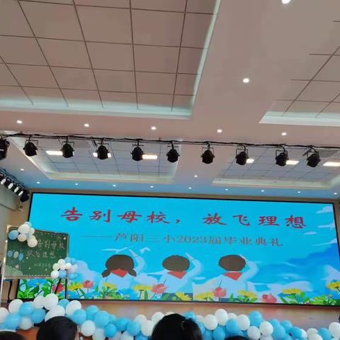 扬帆起航，筑梦未来——芦山县芦阳第三小学六年级毕业典礼