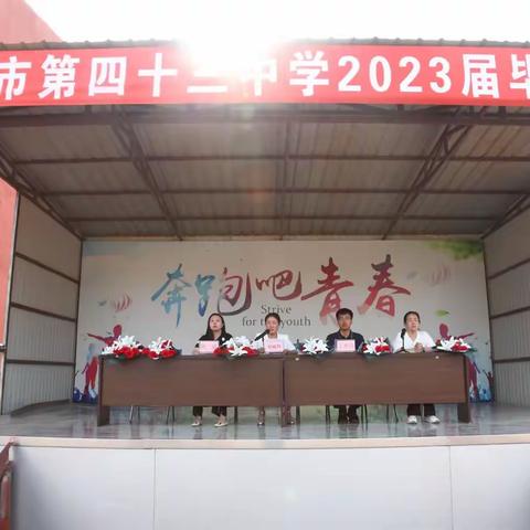 依依不舍师生情，鲲鹏展翅万里行——大庆市第四十三中学2023届毕业典礼